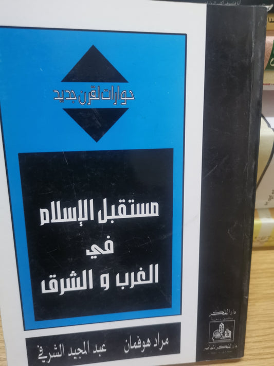 مستقبل الإسلام في الغرب والشرق-//-مراد هوفمان