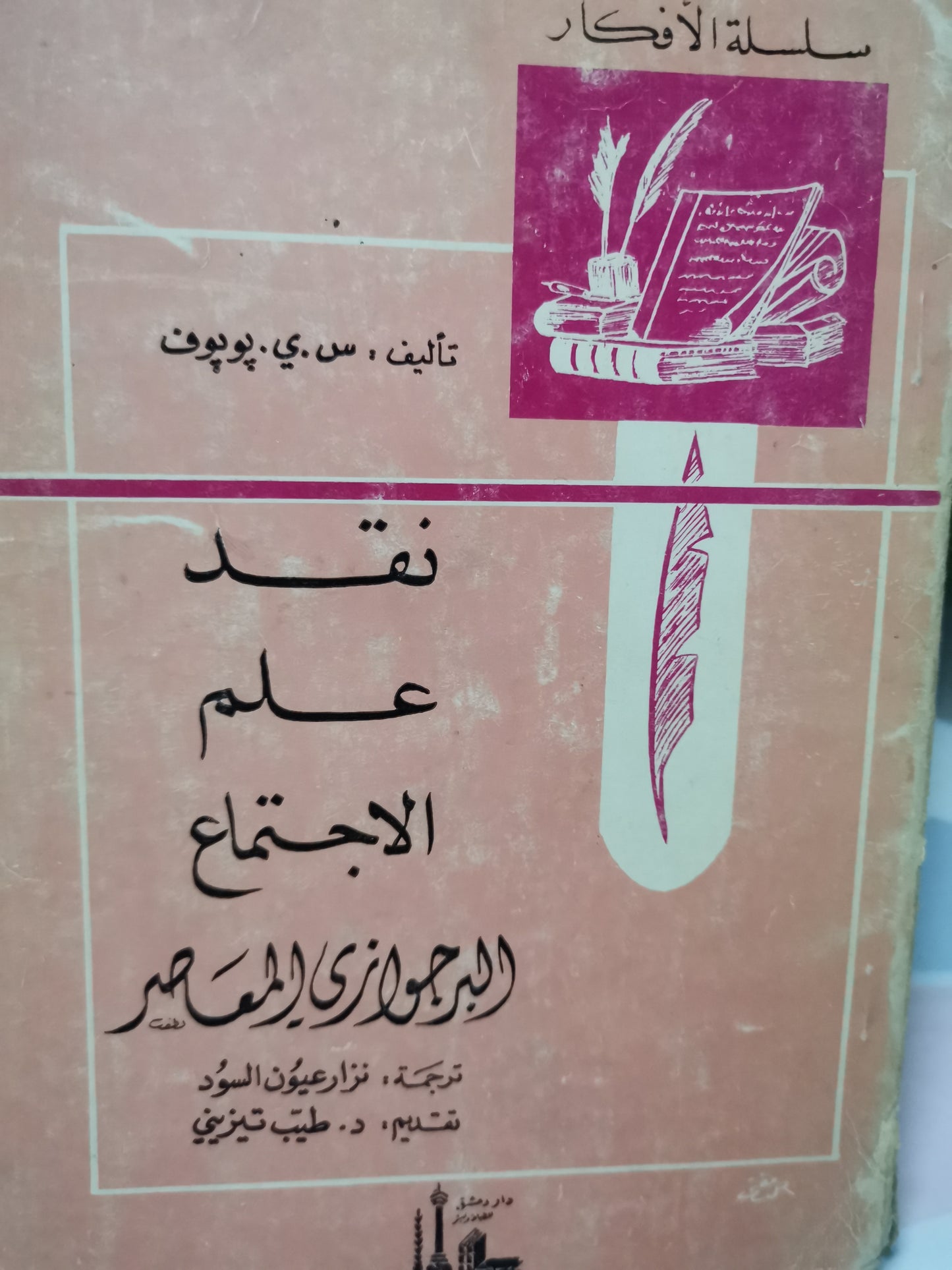 نقد  علم الاجتماع البرجوازي المعاصر-//-س. ي. بوبوف