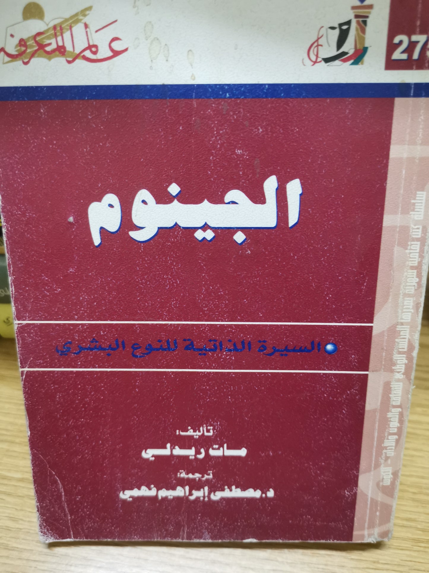 الجينوم، السيرة الذاتية للنوع البشري-//-مات ريدلي