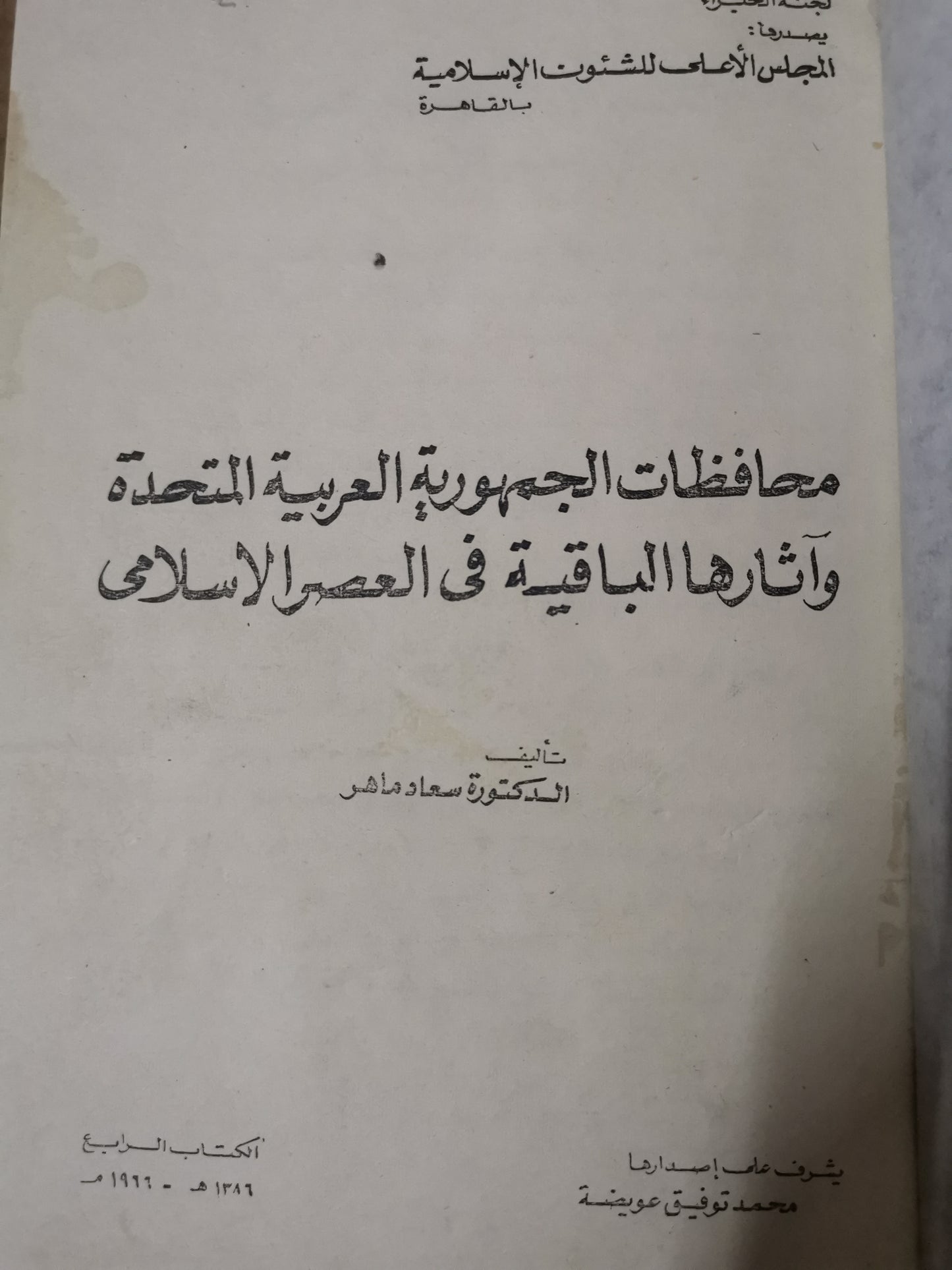 محافظات الجمهورية العربية المتحدة وأثرها الباقية في العصر الإسلامي-د. سعاد ماهر-ملحق بالصور