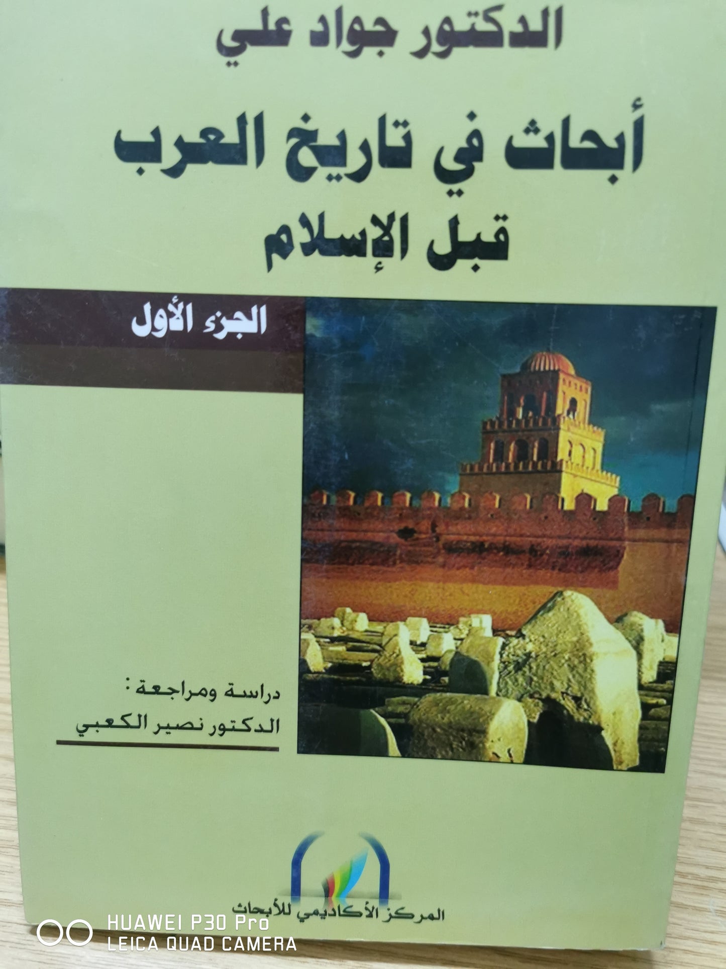 ابحاث فى تاريخ العرب قبل الاسلام - جزئين-  د جواد على