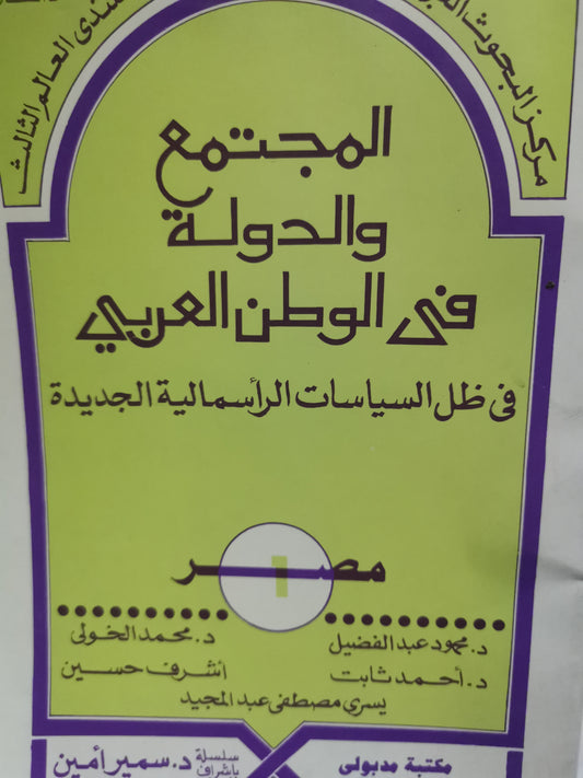 في ظل السياسات الراسمالية-//-د. سمير امين