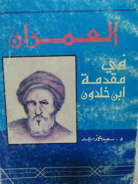 العمران في مقدمة ابن خلدون-//-د. سعيد محمد رعد