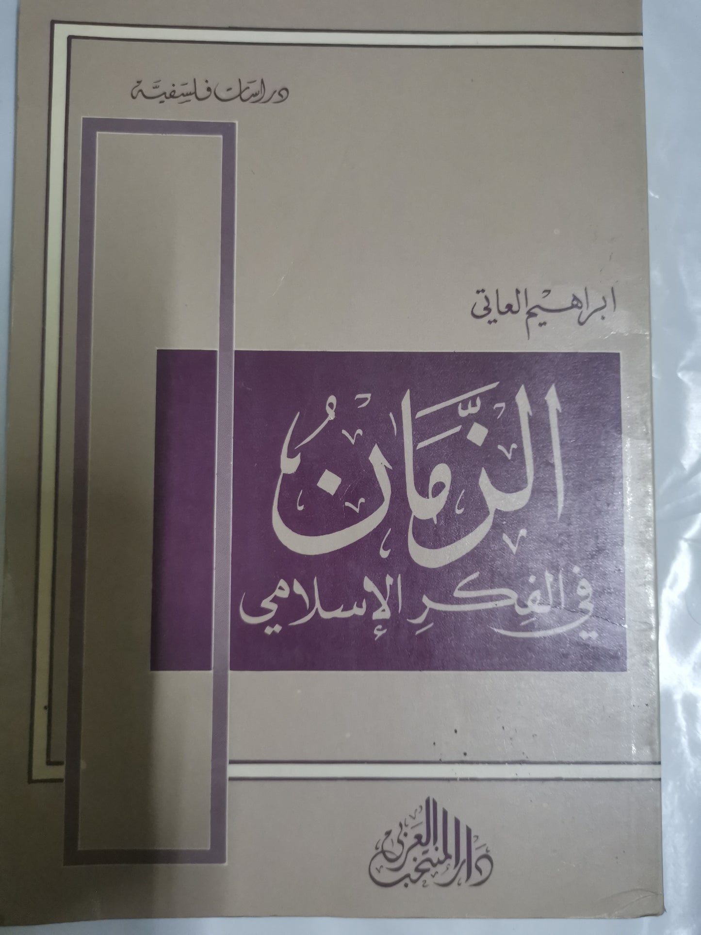 الزمان في الفكر الاسلامي-//-ابراهيم العاتي