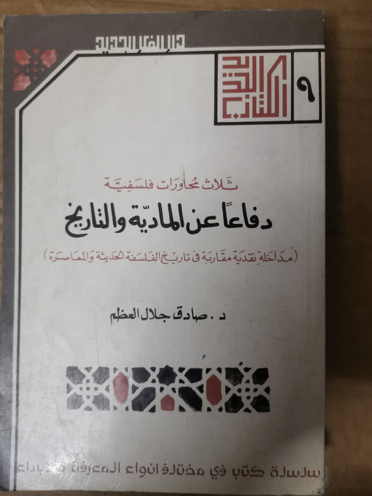 دفاع عن المادية والتاريخ-د. صادق جلال العظم