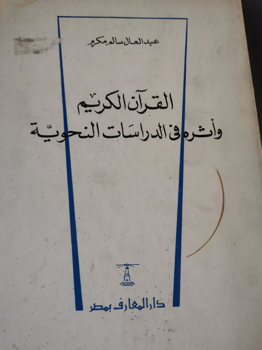 القرآن الكريم، واثرة في الدراسات النحوية-//-عبد العال سالم مكرم