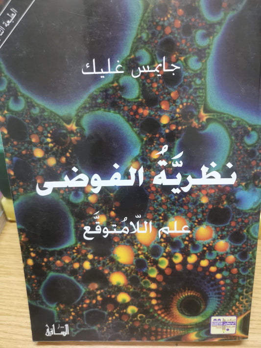 نظرية الفوضى،علم اللامتوقع-جايمس غليك