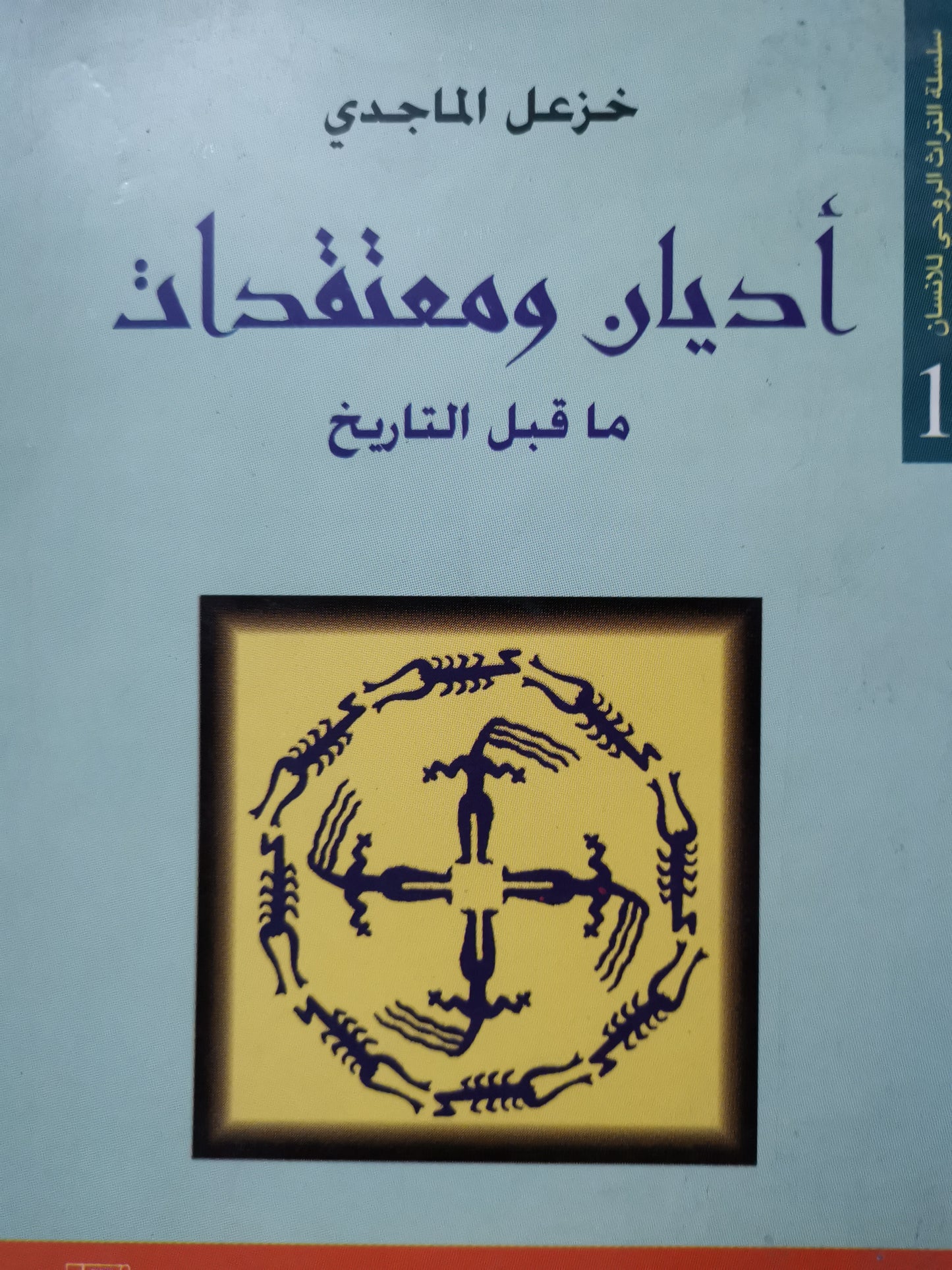 أديان معتقدات ماقبل التاريخ-//-خزعل الماجدي