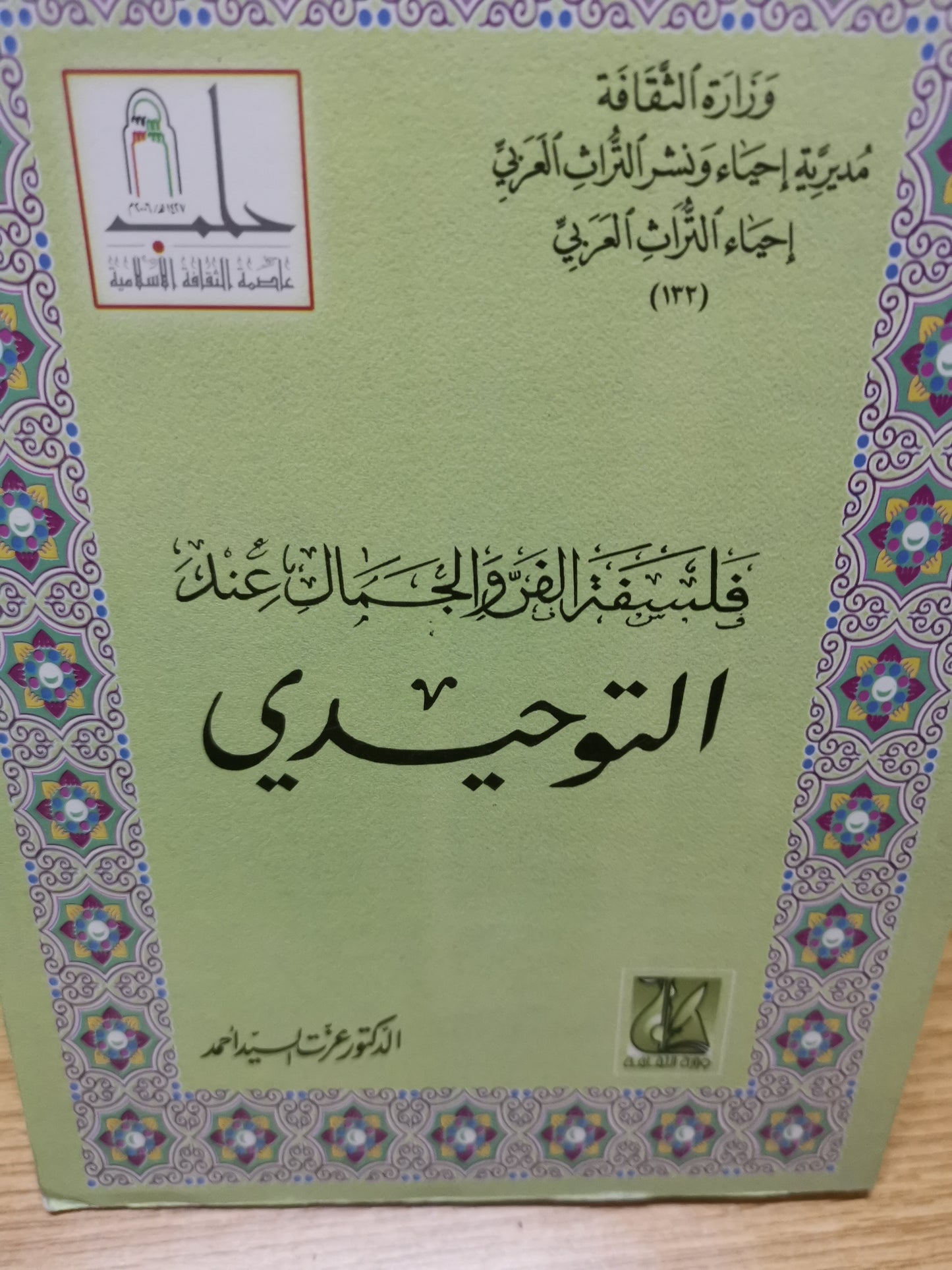 فلسفة الفن والجمال عند التوحيدي-//-د. عزت السيد احمد