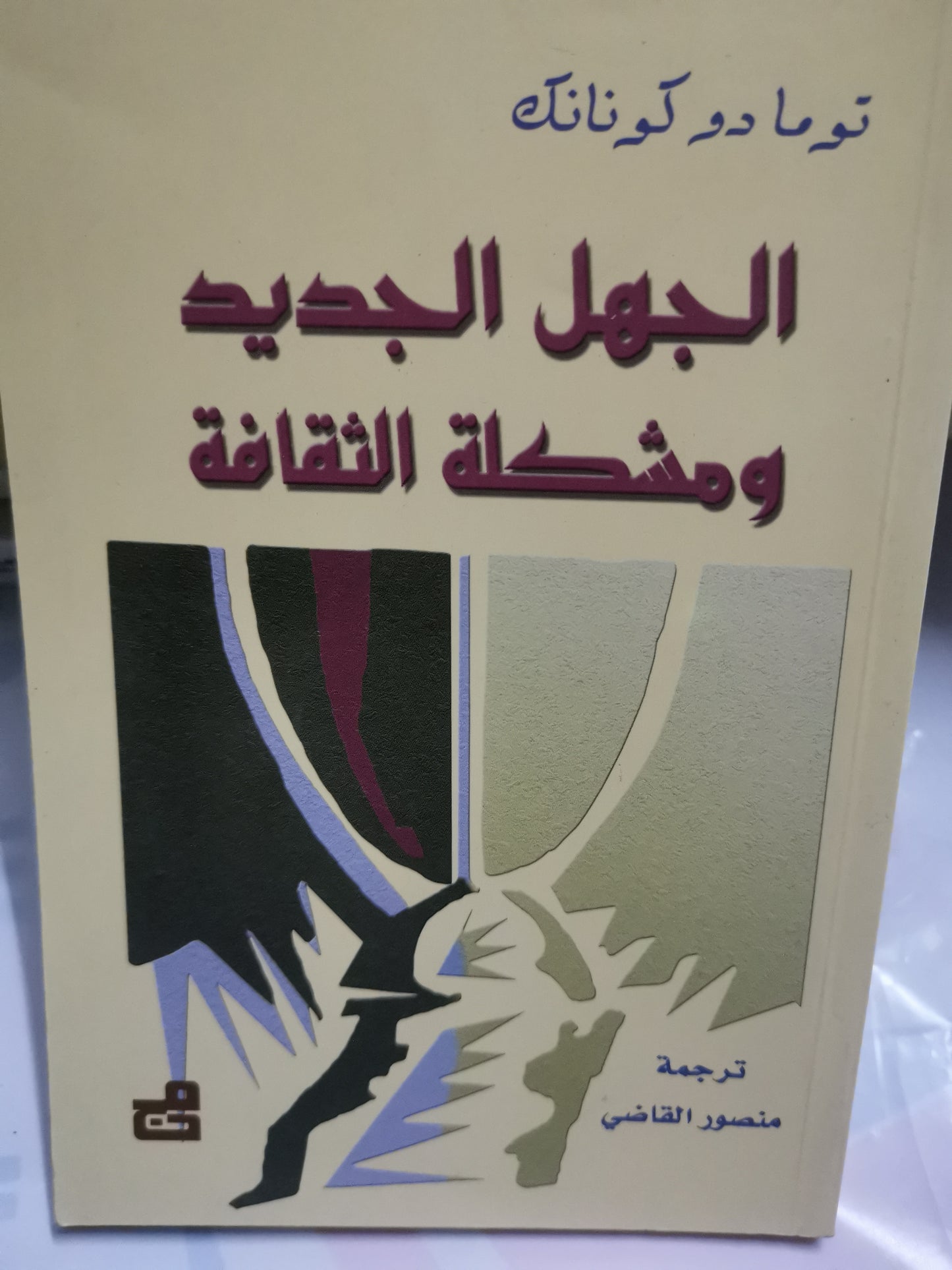 الجهل الجديد، ومشكلة الثقافة-//-توما دو كونانك