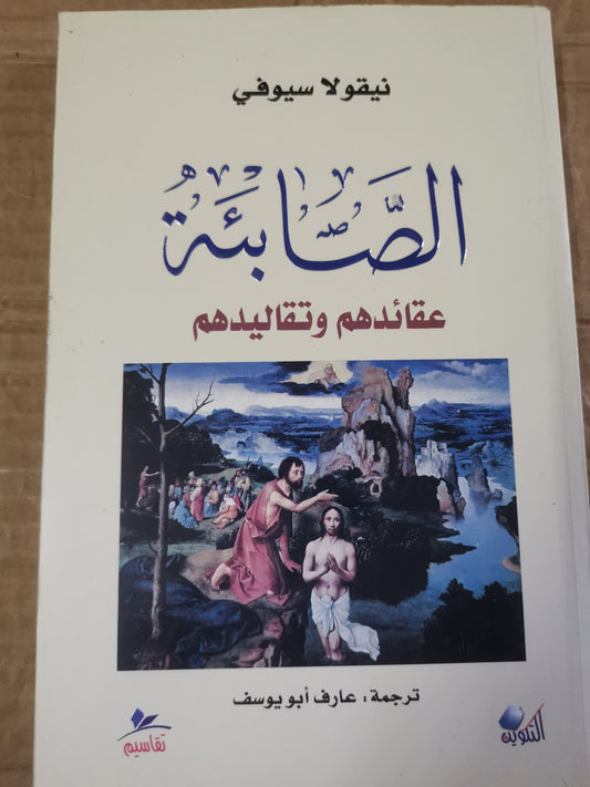 الصابئة، قائدهم وتقاليدهم-نيقولاي سيوفي