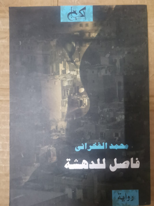 فاصل للدهشة-محمد الفخراني