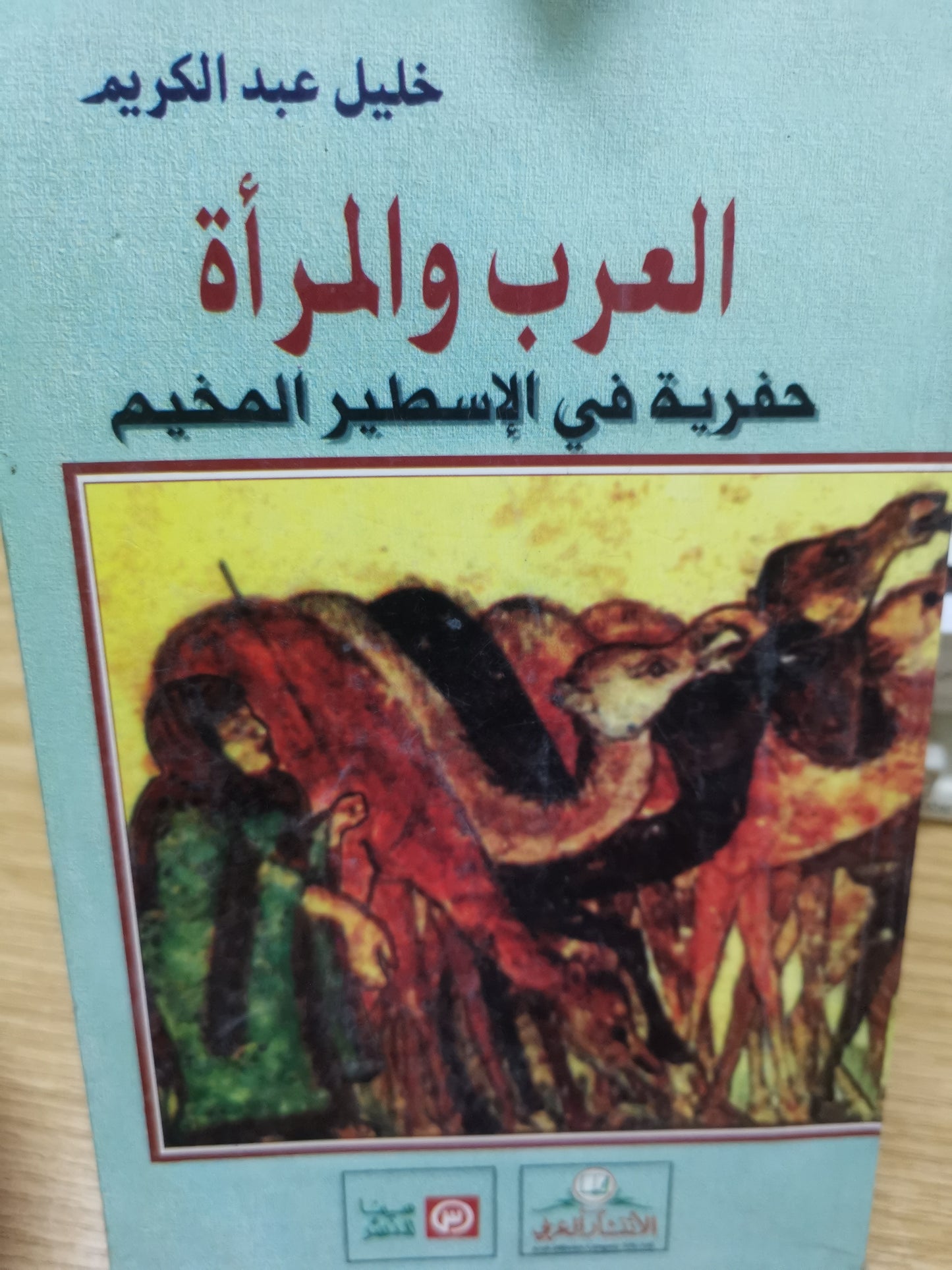 العرب والمرأة-خليل عبد الكريم