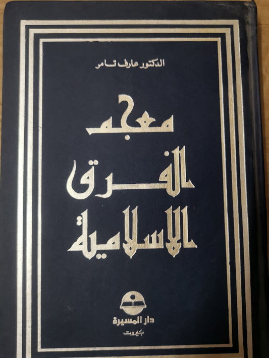 معجم الفرق الإسلامية-عارف تامر