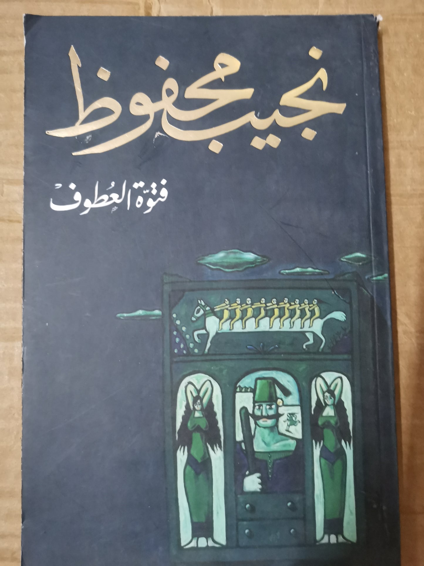 فتوة المعطوف-نجيب محفوظ