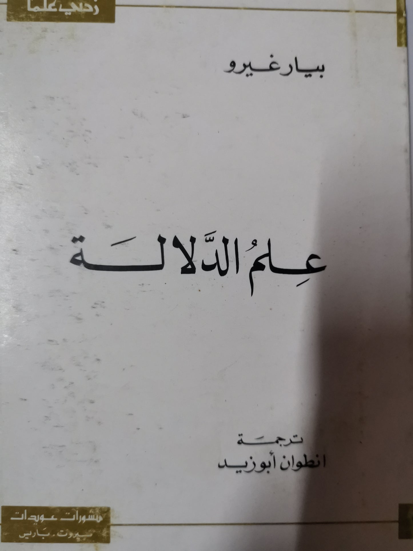 علم الدلالة-//-بيار غيرو