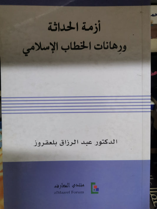 ازمة الحداثة ورهانات الخطاب الاسلامي-//-د. عبد الرازق بلعقروز