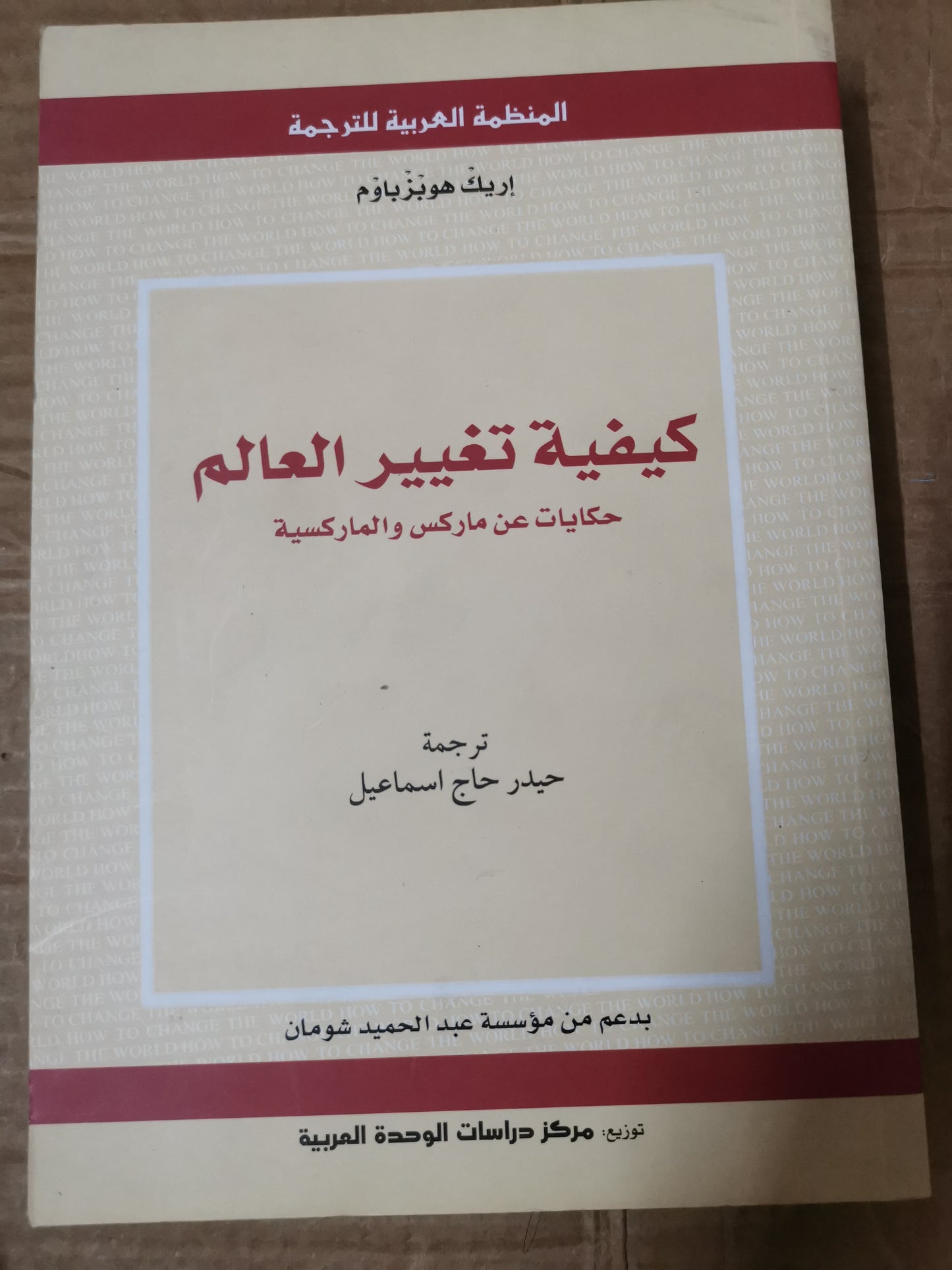 كيفية تغير العالم ، حكايات عن ماركس الماركسية-إريك هوبزباوم