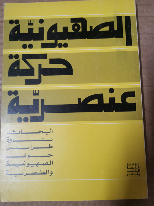 الصهيونية حركة عنصرية-مجموعة مولفين