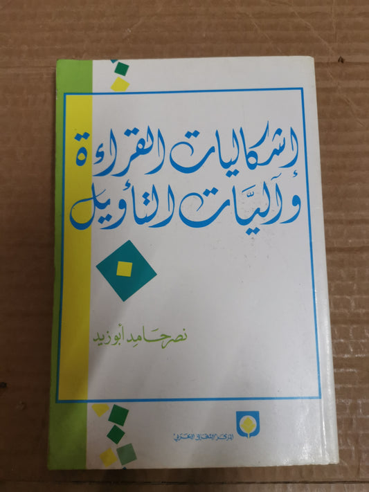 اشكاليات القراءة واليات التأويل-نصر حامد ابوزيد