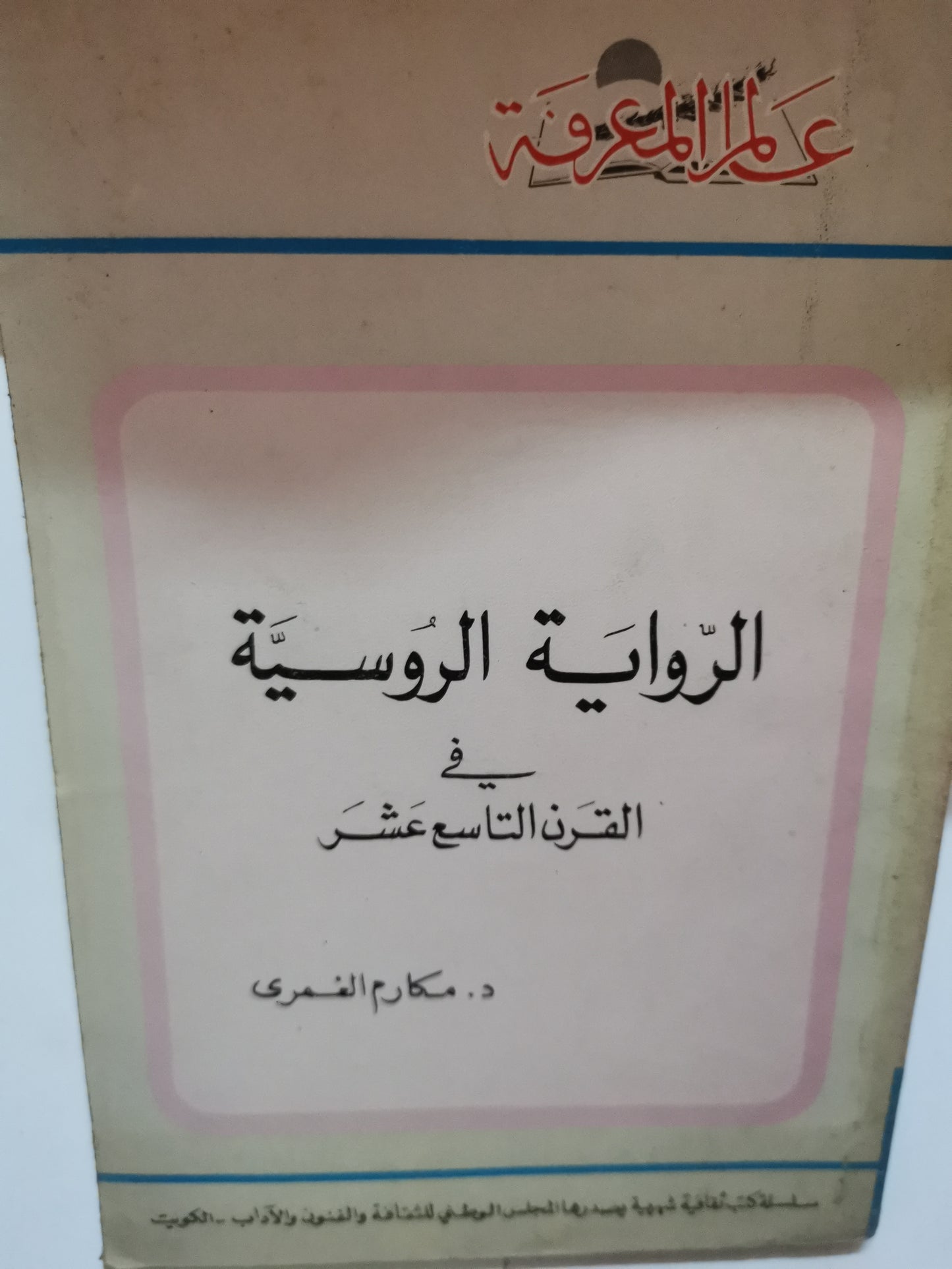 الرواية الروسية في القرن التاسع عشر-//-د. مكارم الغمري