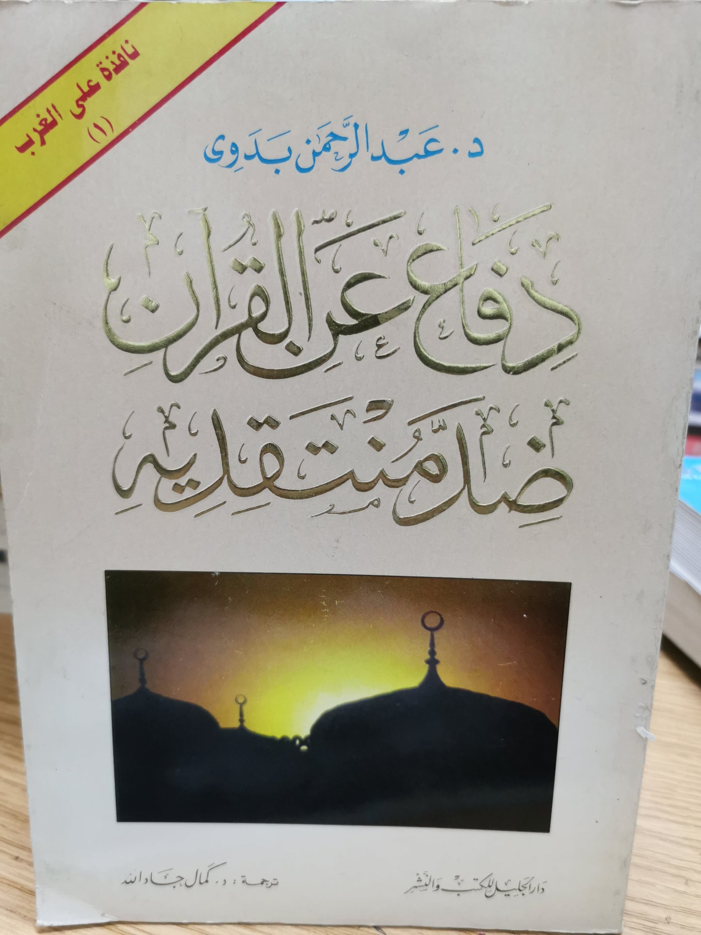 دفاع عن القران ضد منتقديه - عبد الرحمن بدوى