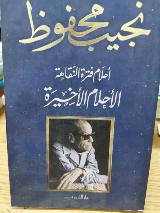 احلام فترة النقاهة الاحلام الاخيرة - نجيب محفوظ