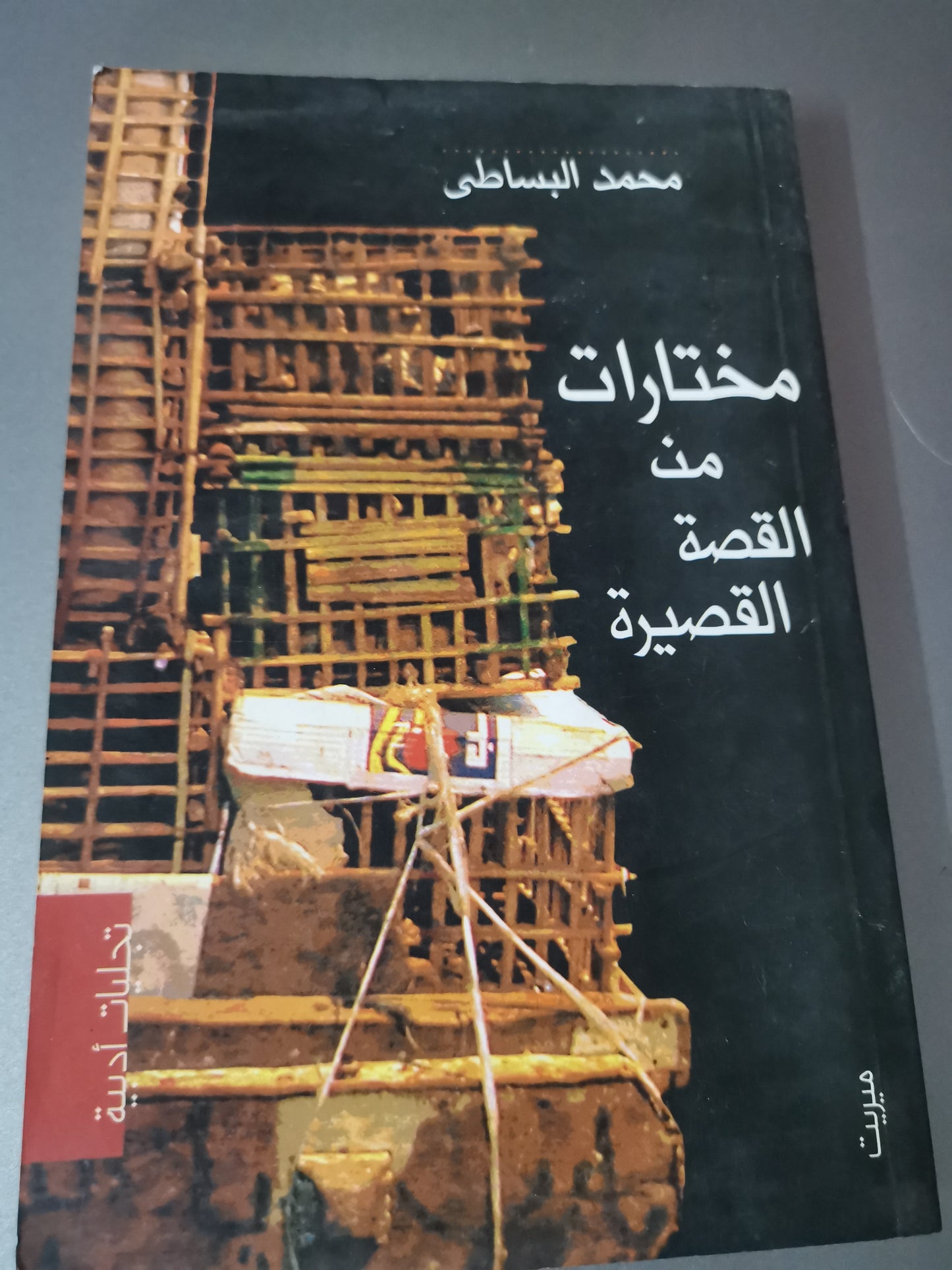 مختارات من القصة القصيرة -//-محمد البساطي