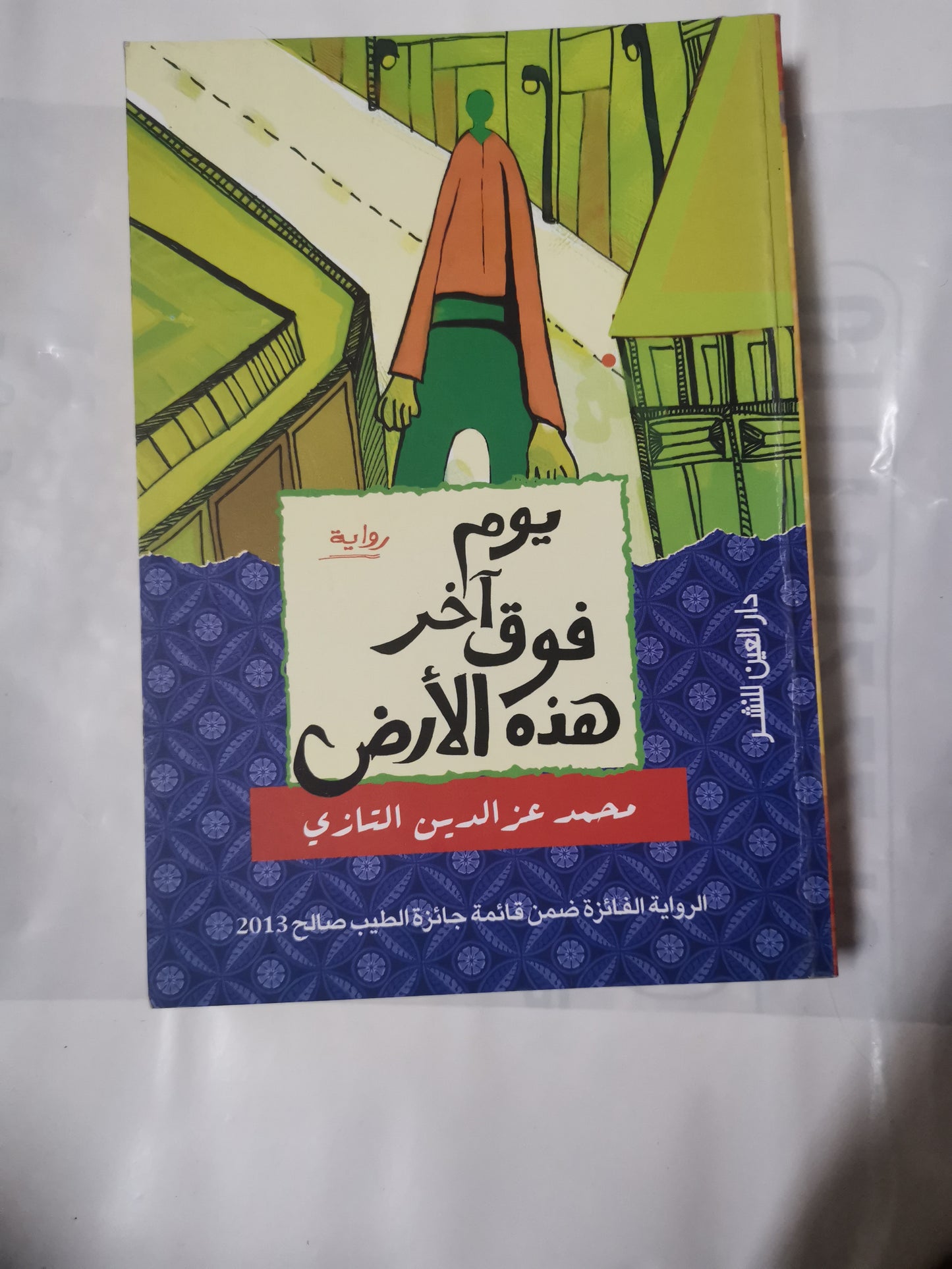 يوم آخر فوق هذة الارض-//-محمد عز الدين التازي