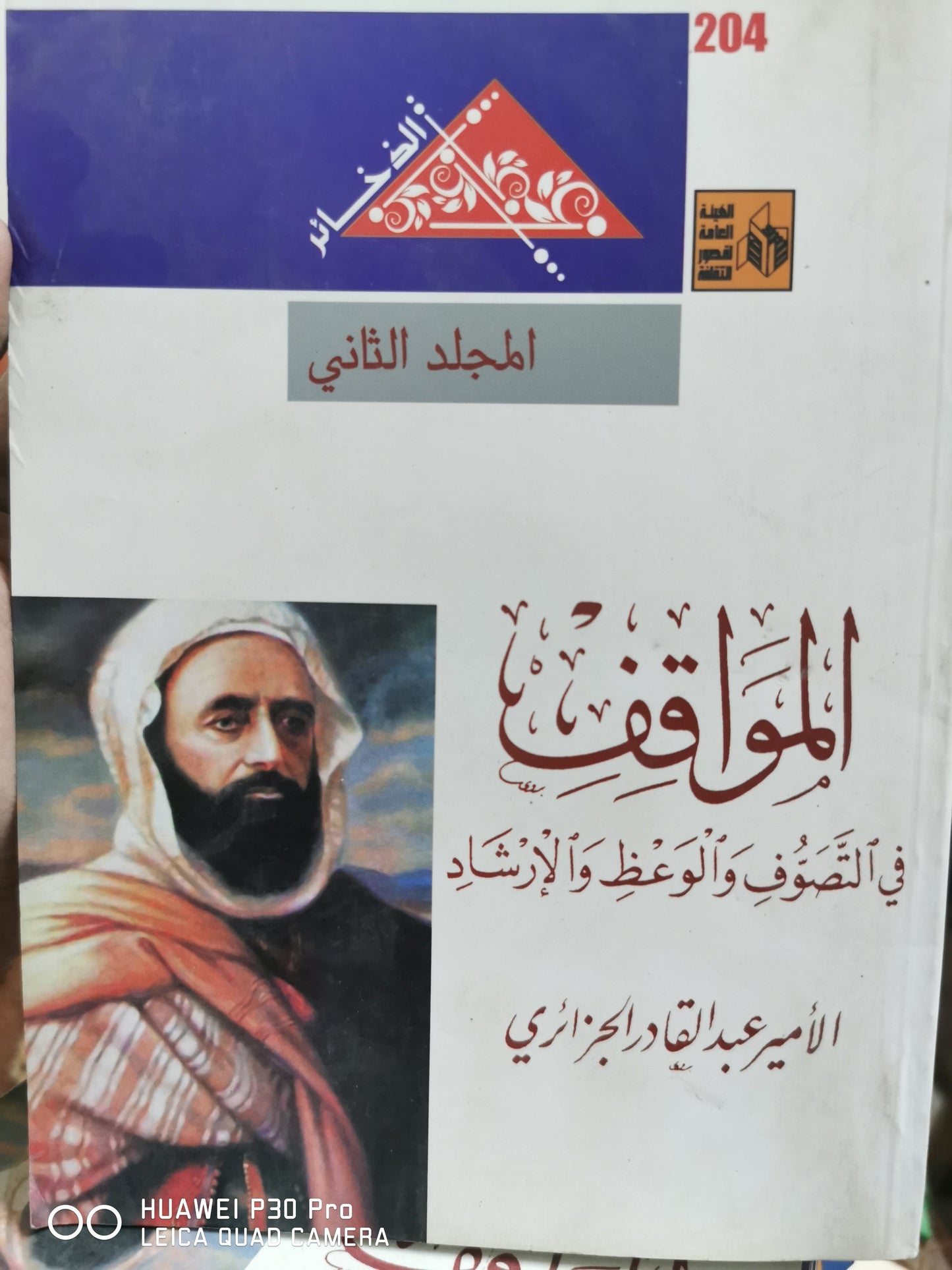 المواقف فى التصوف والوعظ والارشاد - الامير عبد القادر الجزائري - جزئين