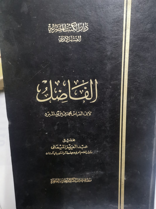 الفاضل-//-لابي العباس محمد بن يزيد  المبرد