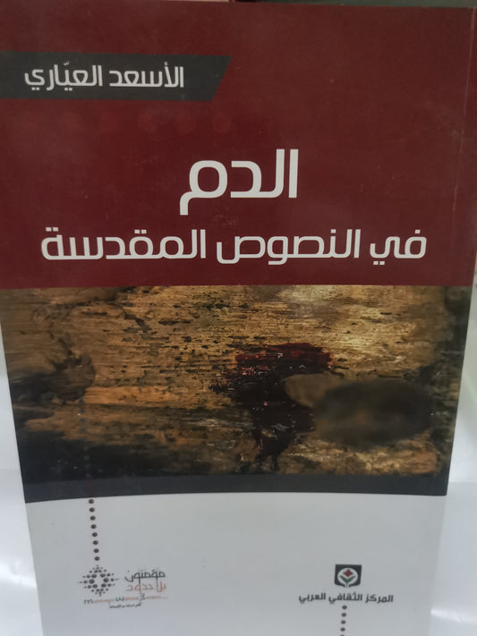 الدم في النصوص المقدسة-//-الاسعد العياري