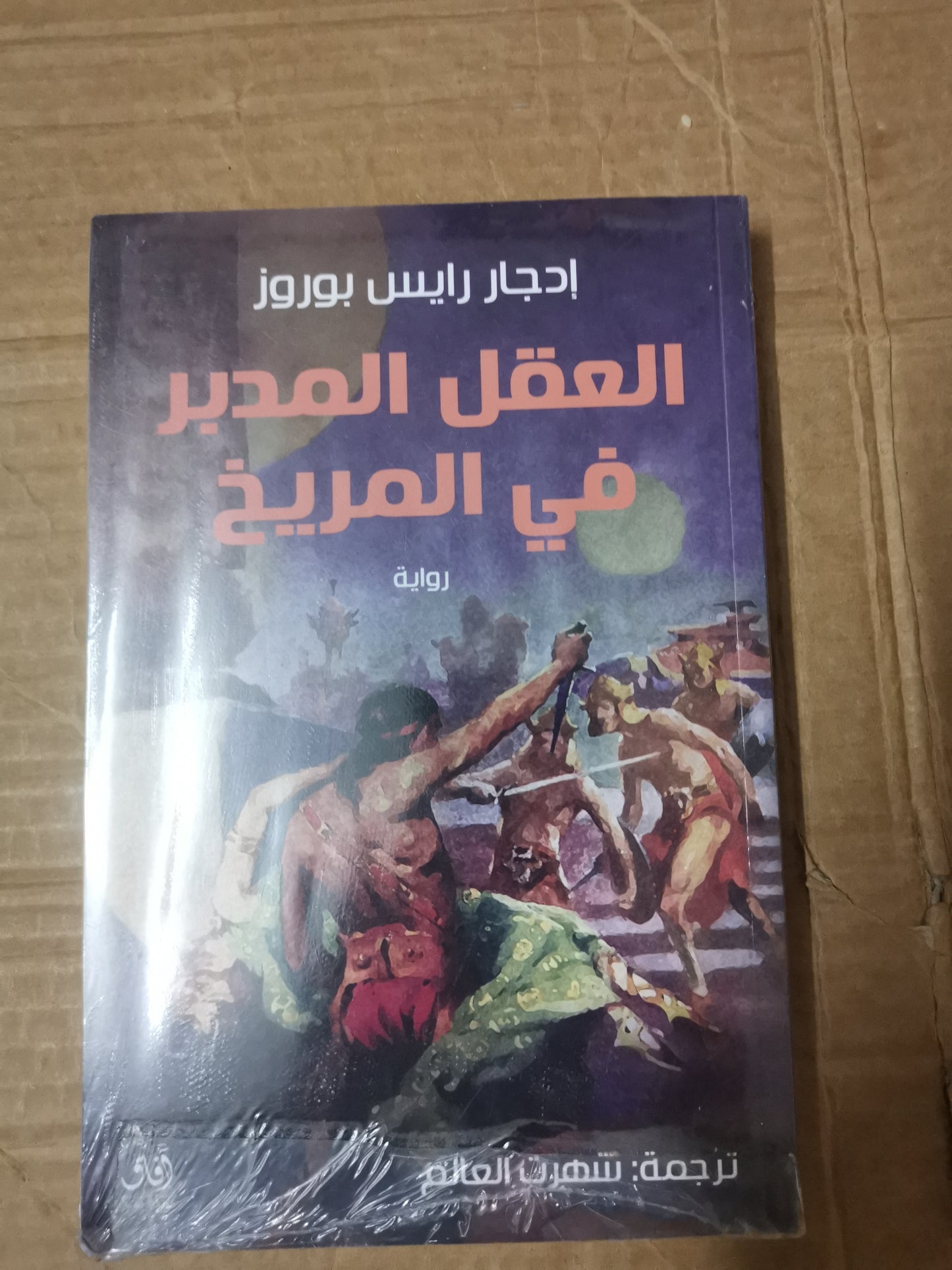 العقل المدير في المريخ-ادجار  رايس بوروز