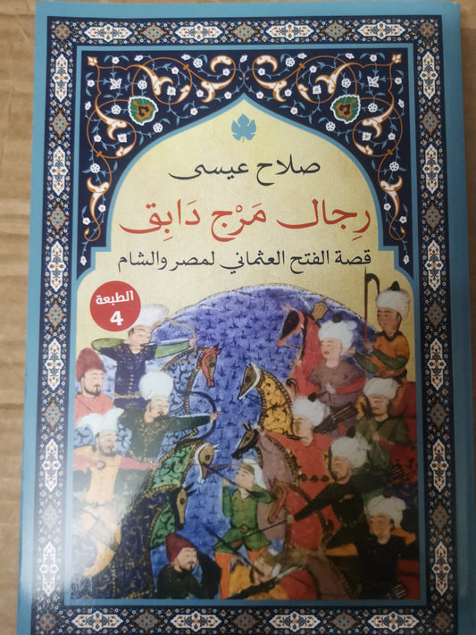 رجال مرج دابق، قصة الفتح العثماني لمصر والشام-صلاح عيسي