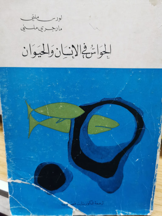 الحواس فى الإنسان والحيوان - لورس ميلنى