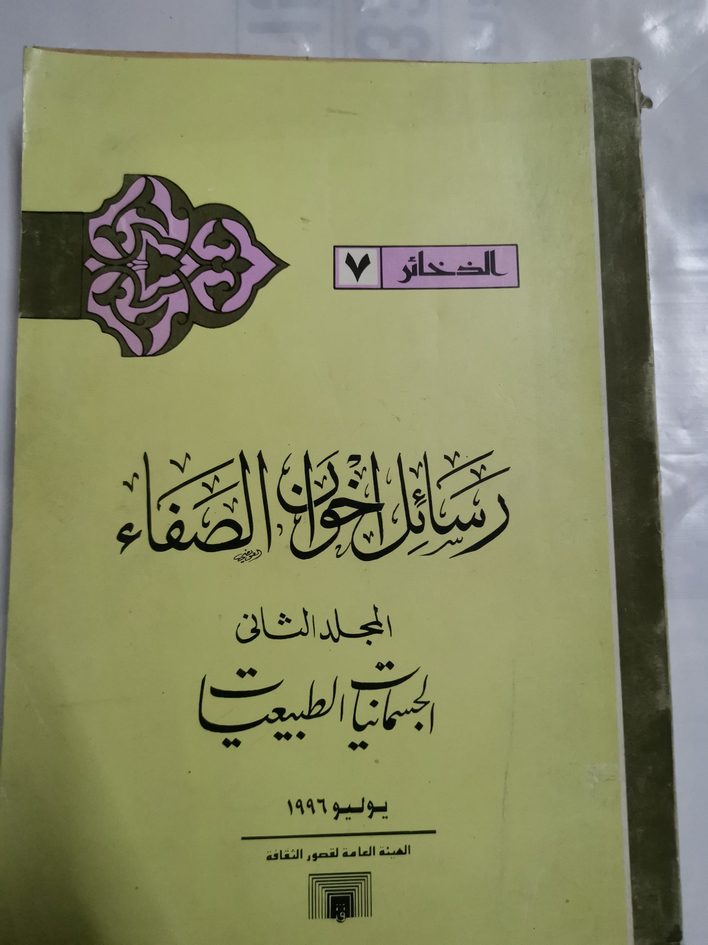 الرسائل في الجسمانيات والطبيعات-ابن والنفسانيات والعقلية، رسائل اخوان الصفاء-//-٤ اجزاء