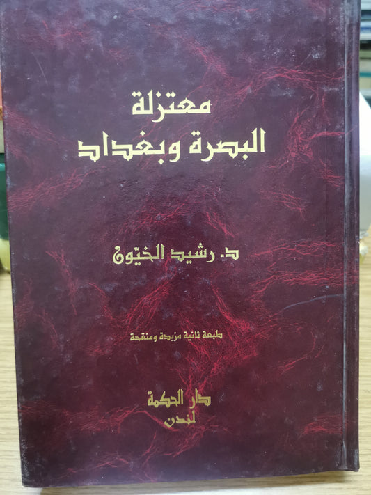 معتزلة البصرة بغداد-د. رشيد الخيون