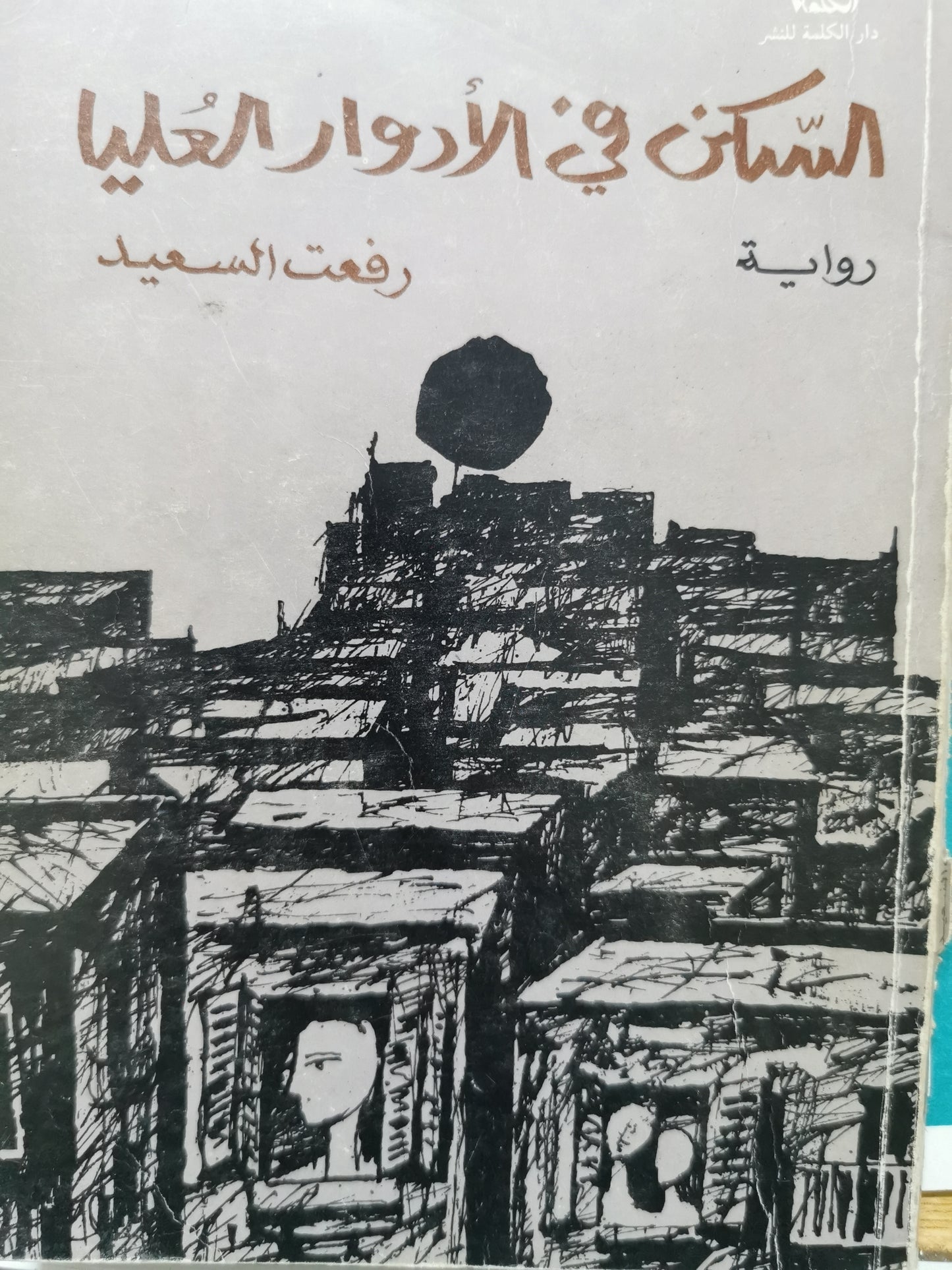 السكن فى الادوار العليا - رفعت السعيد