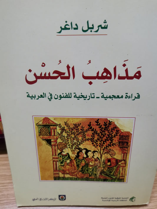 مذاهب الحسن، قراءة معجمي-تاريخية للفنون في العربية-//-شربل داغر