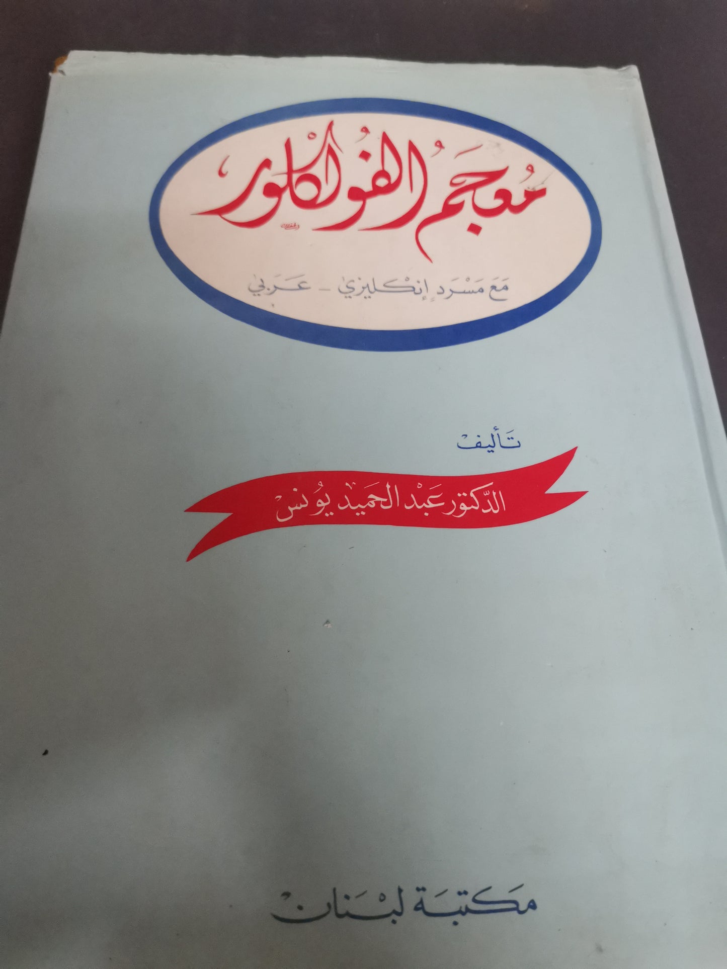 معجم الفلولكلور، مع مسرد انكليزي - عربي-//-د. عبد الحميد يونس، قطع كبير ، مجلد هارد كفر