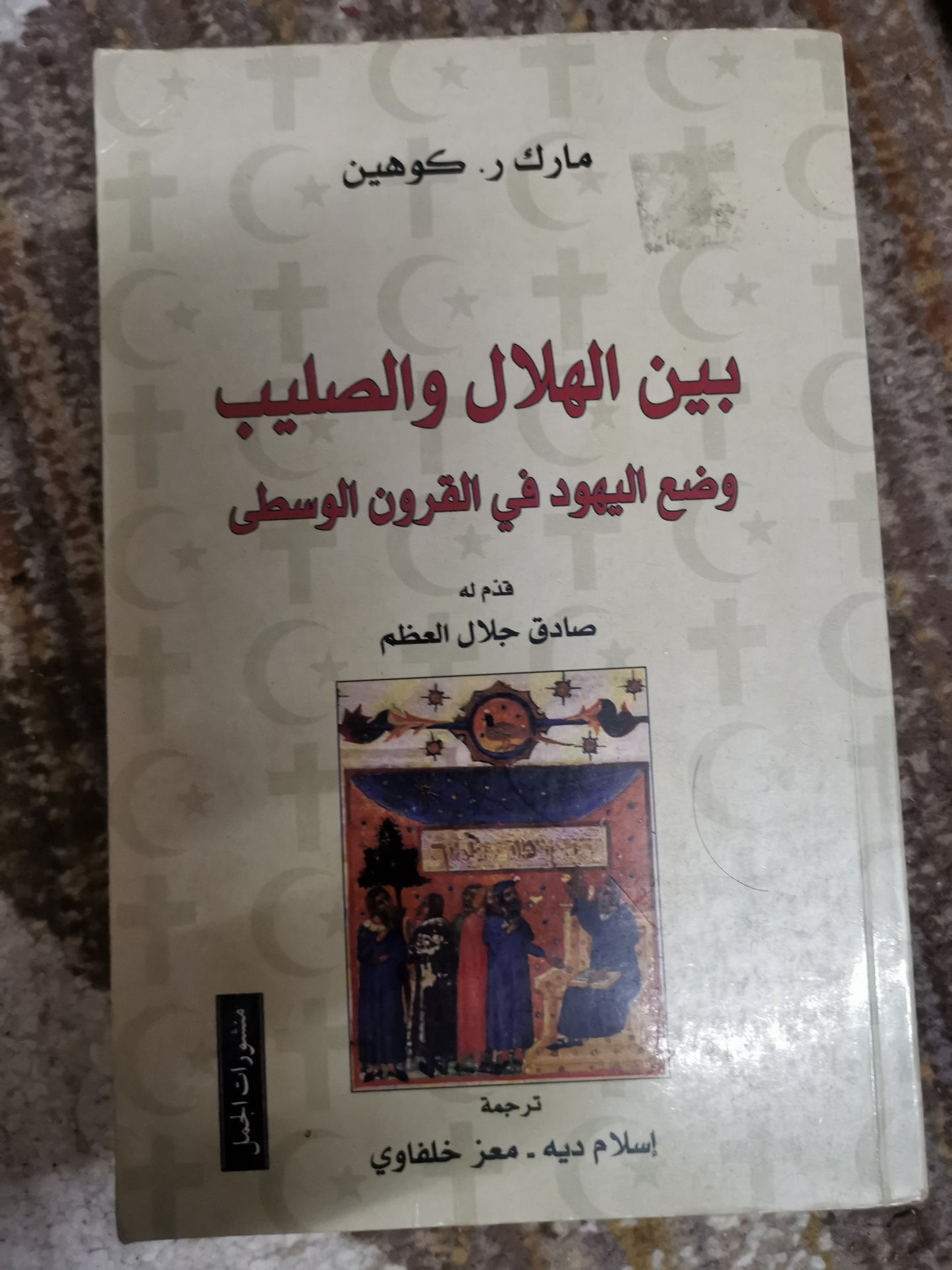 بين الهلال الصليبي، وضع اليهود في القرون الوسطى مارك. ر. كوهين