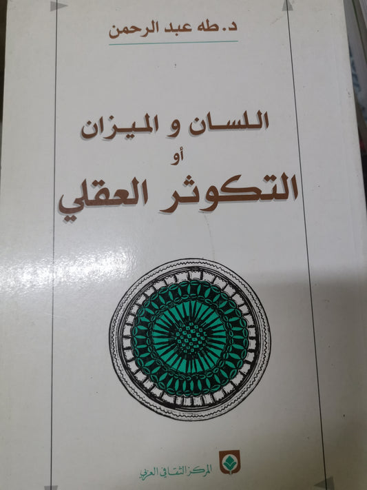 اللسان  والميزان، الكوثر العقلي-//-د. طة عبد الرحمن