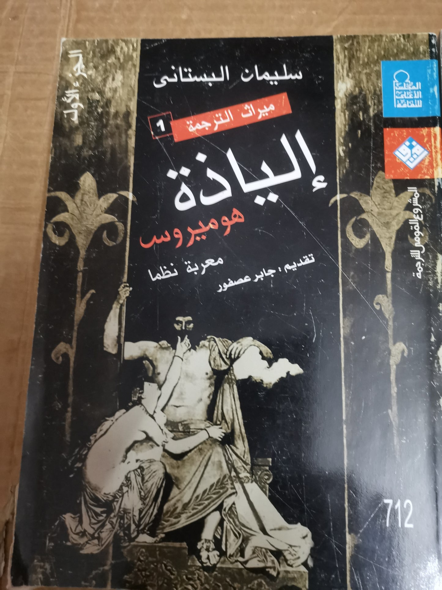 الياذة هوميروس معربة نظما -سليمان البستاني-جزين