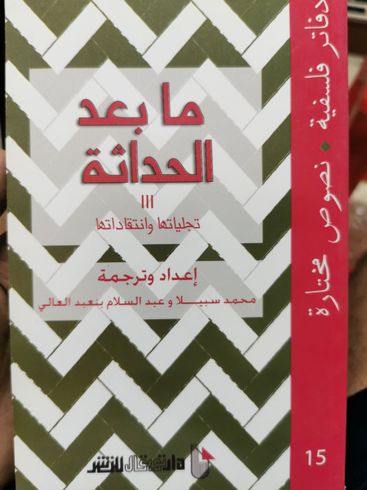 ما بعد الحداثة - محمد سبيلا وعبدالسلام بن عبد