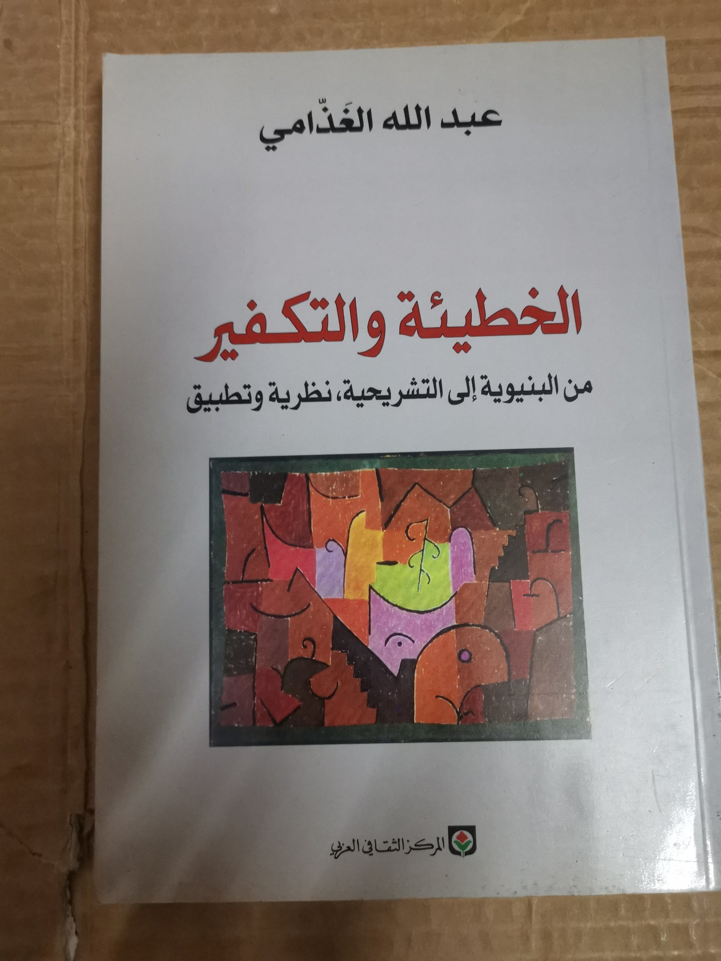 الخطيئة التكفير، من البنيوية الي التشريحية، نظرية وتطبيق-عبداللة الغذامي