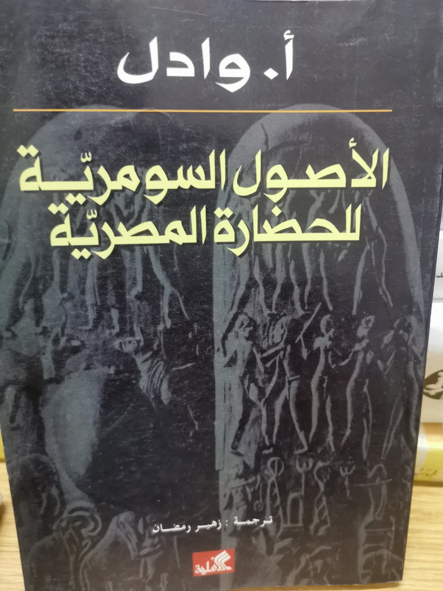 الأصول السورية للحضارة المصرية-ا.وادل