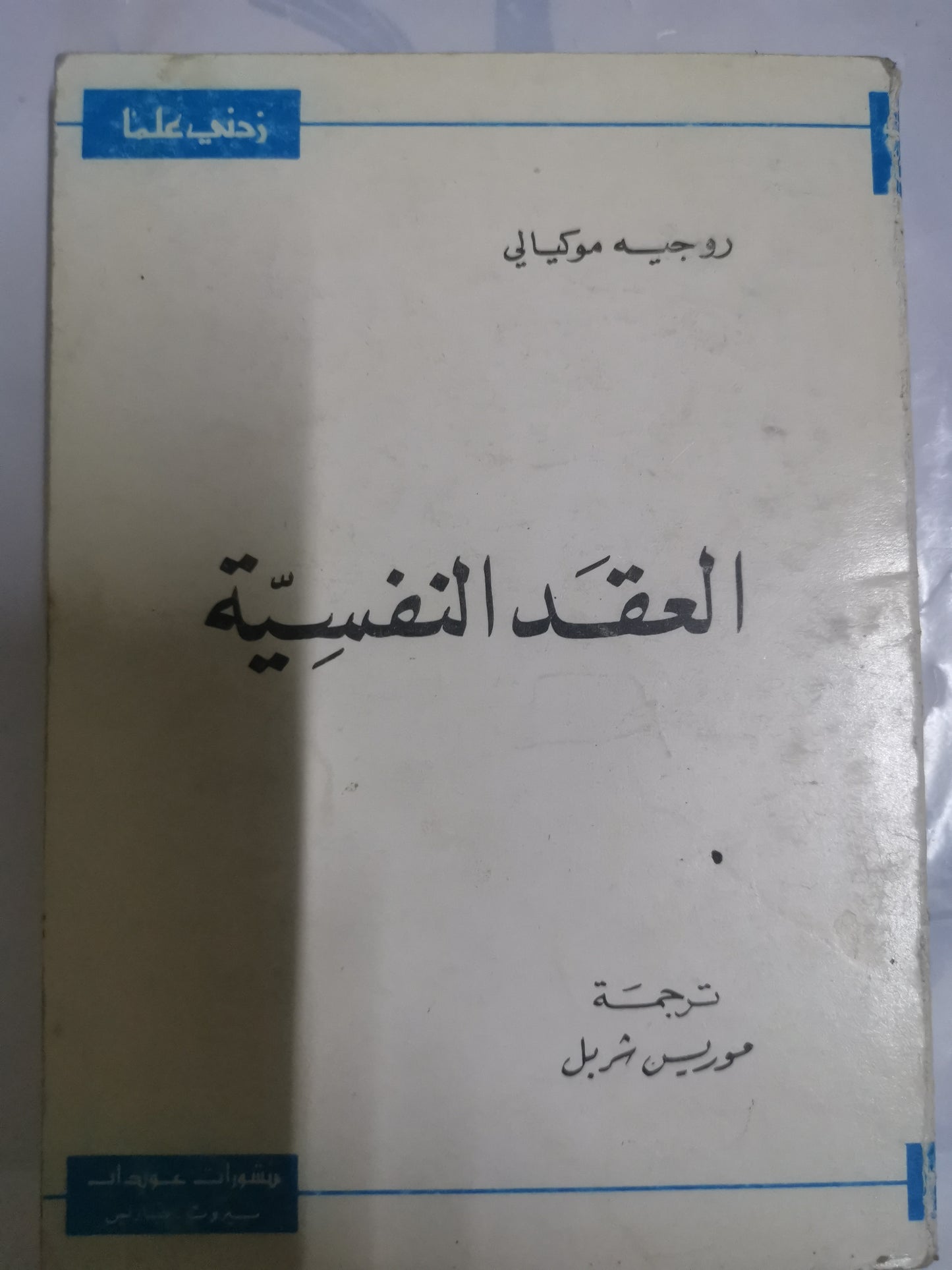 العقد النفسية-//-روجية موكيالي