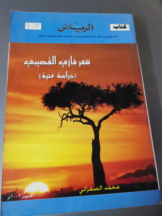 شعر غازي القصيبي، دراسة فنية-//-محمد الصفراني