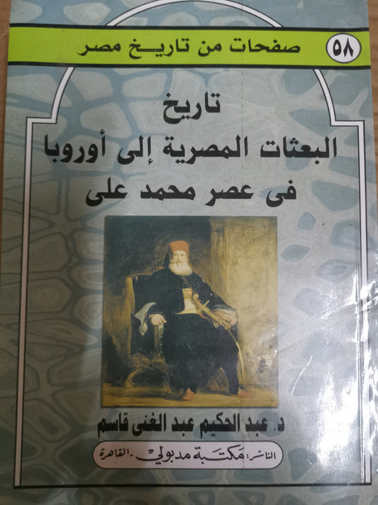 تاريخ البعثات المصرية الي أوربا في عصر محمد علي-//-د. عبد الحكيم عبد الغني