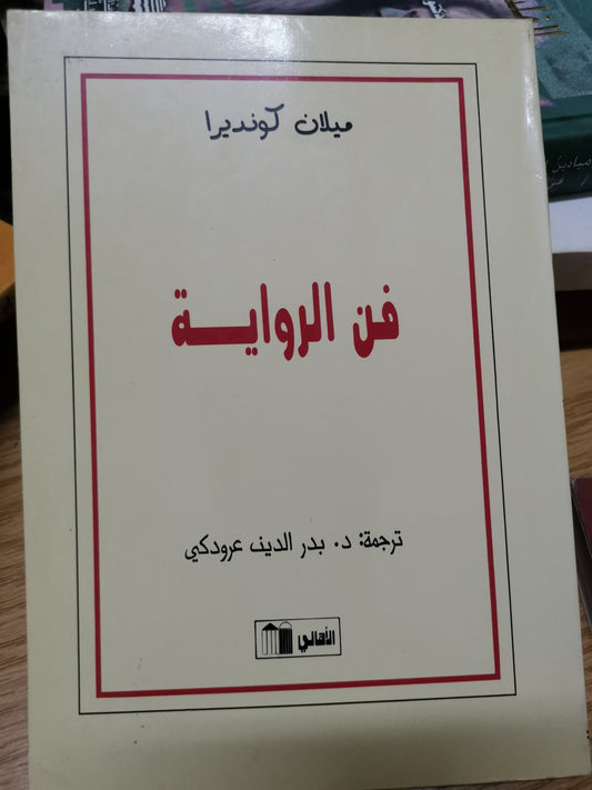 فن الرواية-ميلان كونديرا